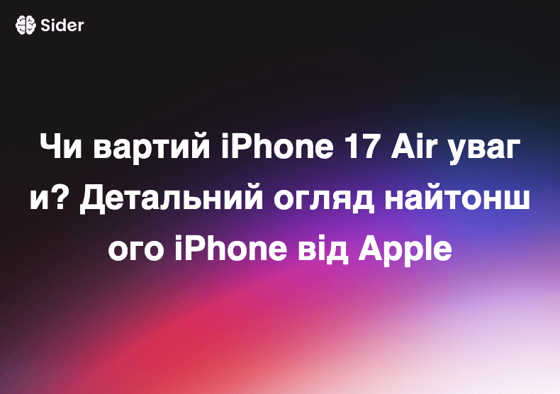 Чи вартий iPhone 17 Air уваги? Детальний огляд найтоншого iPhone від Apple
