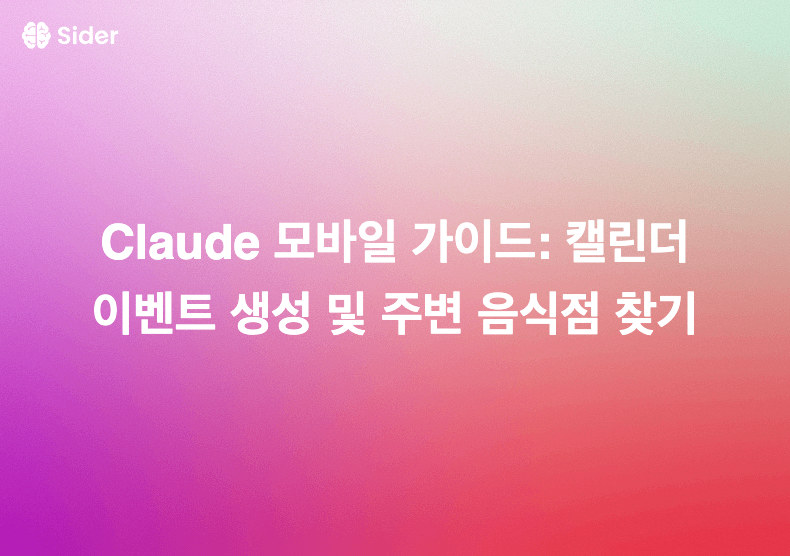 Claude 모바일 가이드: 캘린더 이벤트 생성 및 주변 음식점 찾기