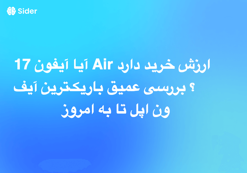 آیا آیفون 17 Air ارزش خرید دارد؟ بررسی عمیق باریک‌ترین آیفون اپل تا به امروز