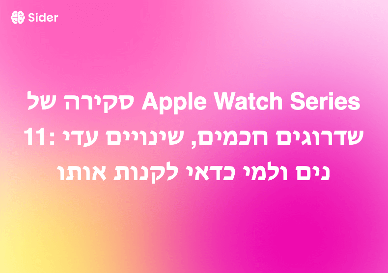 סקירה של Apple Watch Series 11: שדרוגים חכמים, שינויים עדינים ולמי כדאי לקנות אותו