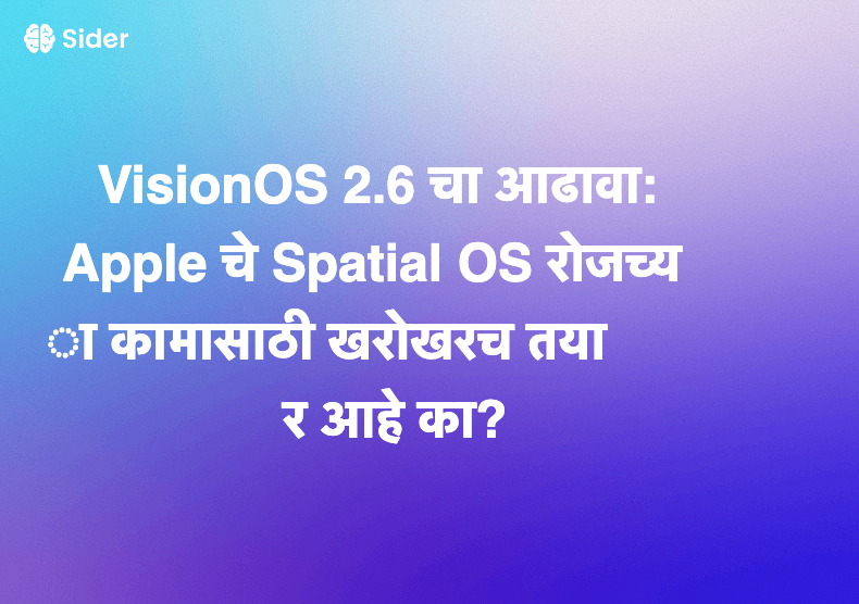VisionOS 2.6 चा आढावा: Apple चे Spatial OS रोजच्या कामासाठी खरोखरच तयार आहे का?