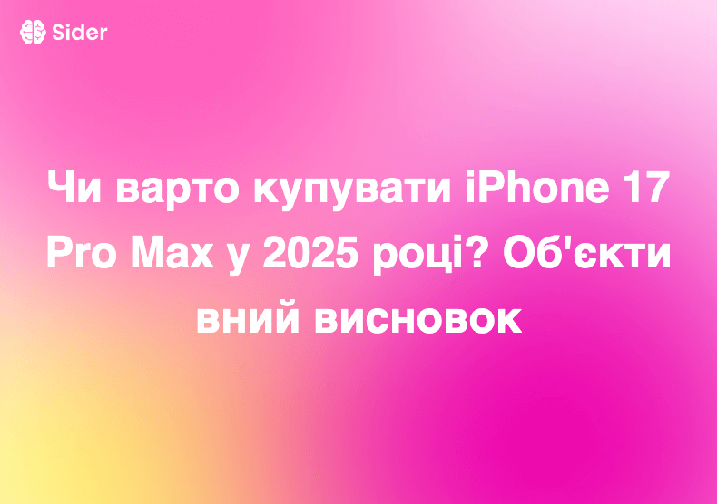 Чи варто купувати iPhone 17 Pro Max у 2025 році? Об'єктивний висновок