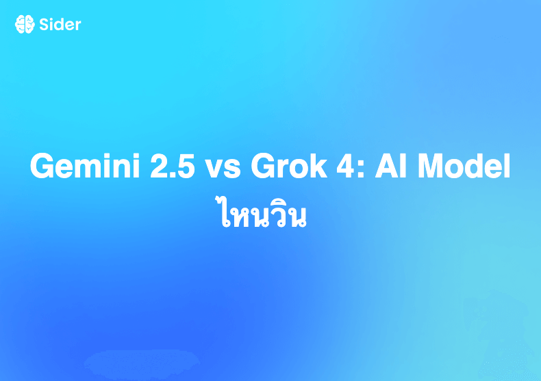 Gemini 2.5 vs Grok 4: AI Model ไหนวิน