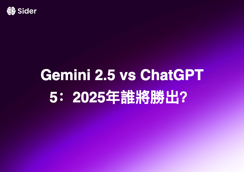 Gemini 2.5 vs ChatGPT 5：2025年誰將勝出？