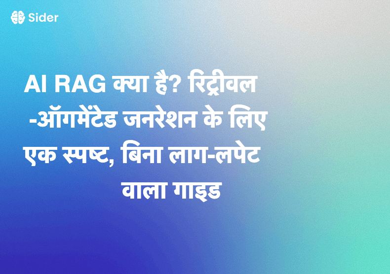 AI RAG क्या है? रिट्रीवल-ऑगमेंटेड जनरेशन के लिए एक स्पष्ट, बिना लाग-लपेट वाला गाइड