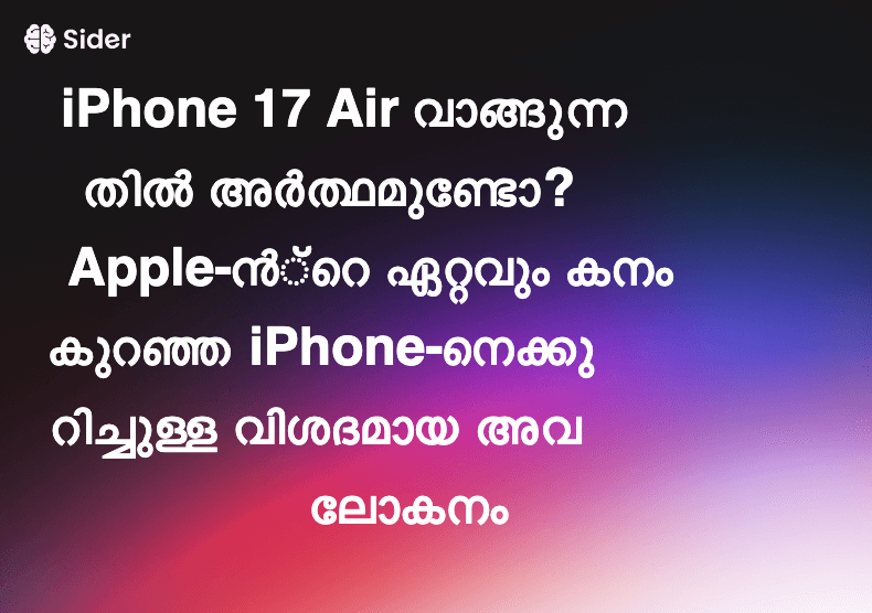 iPhone 17 Air വാങ്ങുന്നതിൽ അർത്ഥമുണ്ടോ? Apple-ൻ്റെ ഏറ്റവും കനം കുറഞ്ഞ iPhone-നെക്കുറിച്ചുള്ള വിശദമായ അവലോകനം