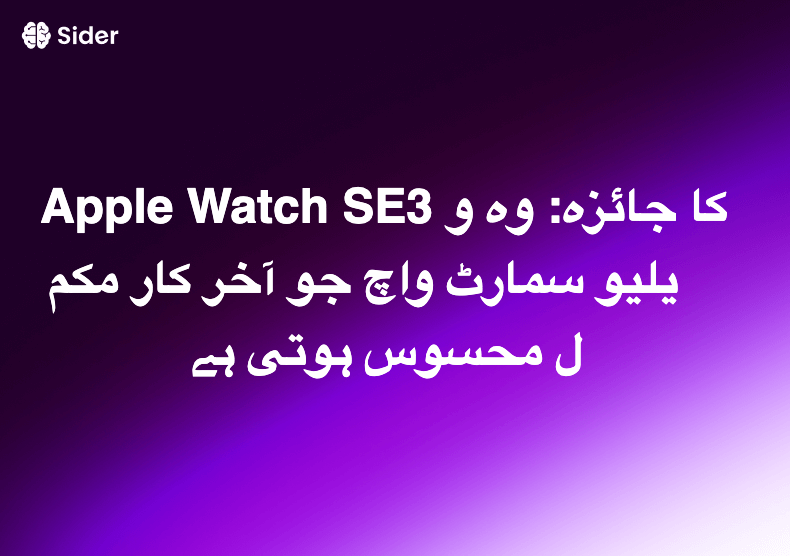 Apple Watch SE3 کا جائزہ: وہ ویلیو سمارٹ واچ جو آخر کار مکمل محسوس ہوتی ہے