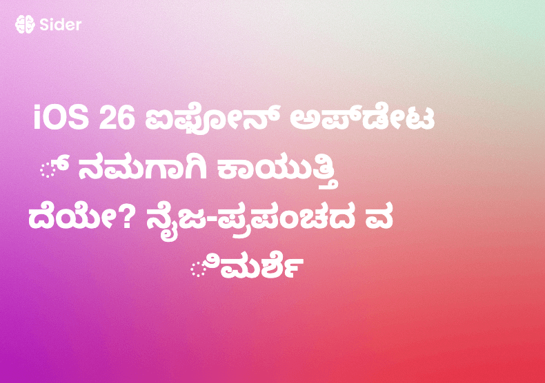 iOS 26 ಐಫೋನ್ ಅಪ್‌ಡೇಟ್ ನಮಗಾಗಿ ಕಾಯುತ್ತಿದೆಯೇ? ನೈಜ-ಪ್ರಪಂಚದ ವಿಮರ್ಶೆ