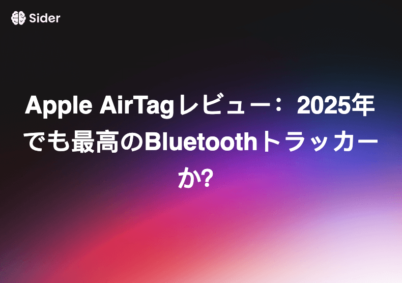 Apple AirTagレビュー：2025年でも最高のBluetoothトラッカーか？