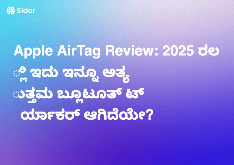 Apple AirTag Review: 2025 ರಲ್ಲಿ ಇದು ಇನ್ನೂ ಅತ್ಯುತ್ತಮ ಬ್ಲೂಟೂತ್ ಟ್ರ್ಯಾಕರ್ ಆಗಿದೆಯೇ?
