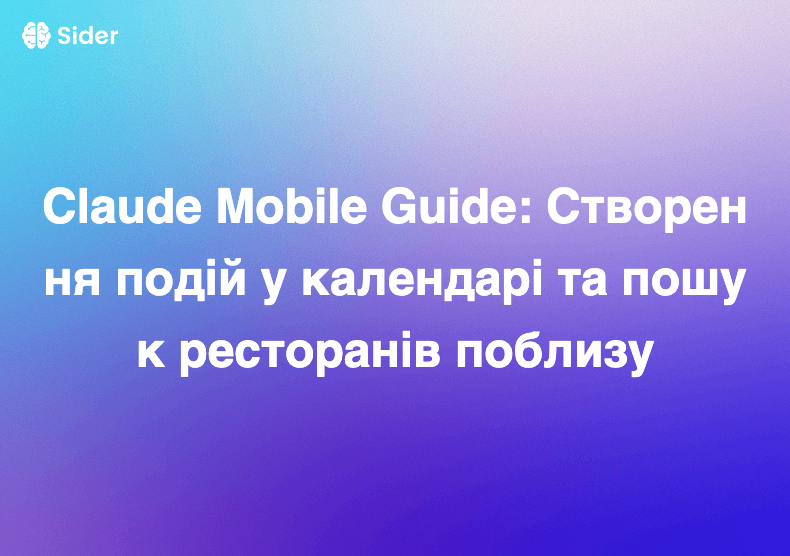 Claude Mobile Guide: Створення подій у календарі та пошук ресторанів поблизу