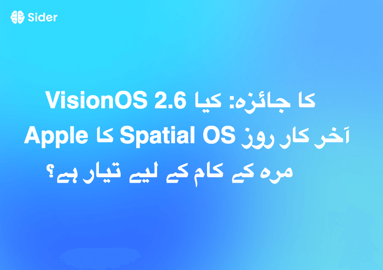 VisionOS 2.6 کا جائزہ: کیا Apple کا Spatial OS آخر کار روزمرہ کے کام کے لیے تیار ہے؟