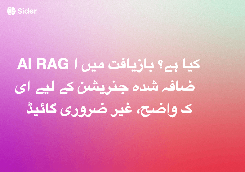 AI RAG کیا ہے؟ بازیافت میں اضافہ شدہ جنریشن کے لیے ایک واضح، غیر ضروری گائیڈ