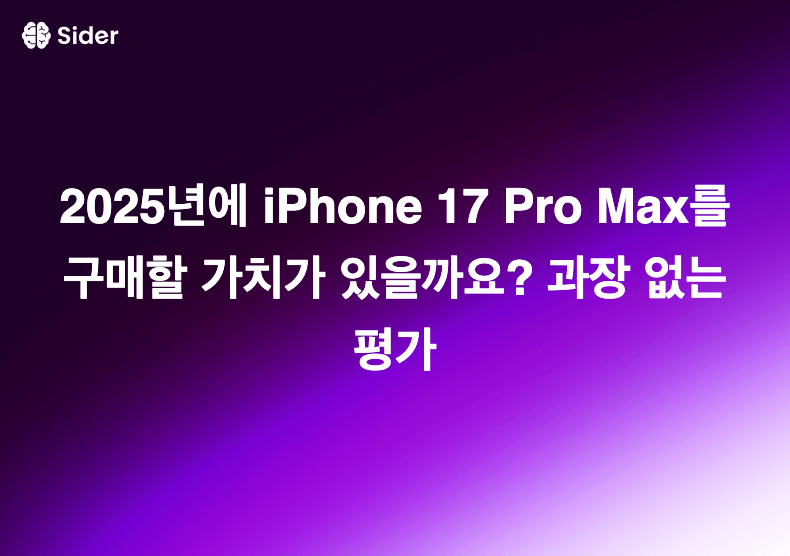 2025년에 iPhone 17 Pro Max를 구매할 가치가 있을까요? 과장 없는 평가