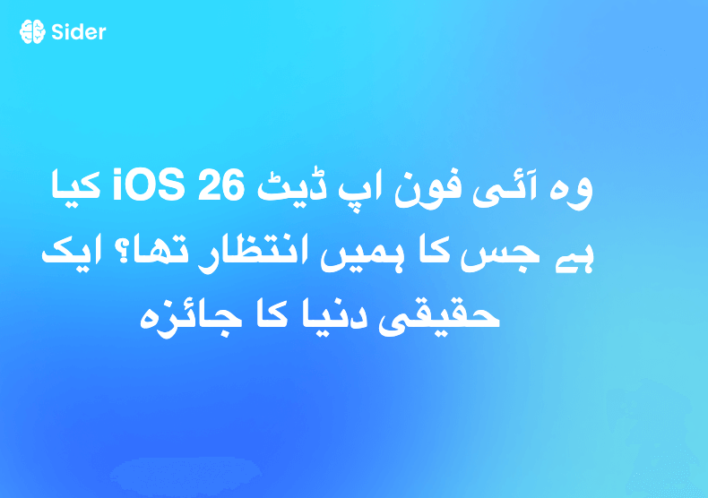 کیا iOS 26 وہ آئی فون اپ ڈیٹ ہے جس کا ہمیں انتظار تھا؟ ایک حقیقی دنیا کا جائزہ