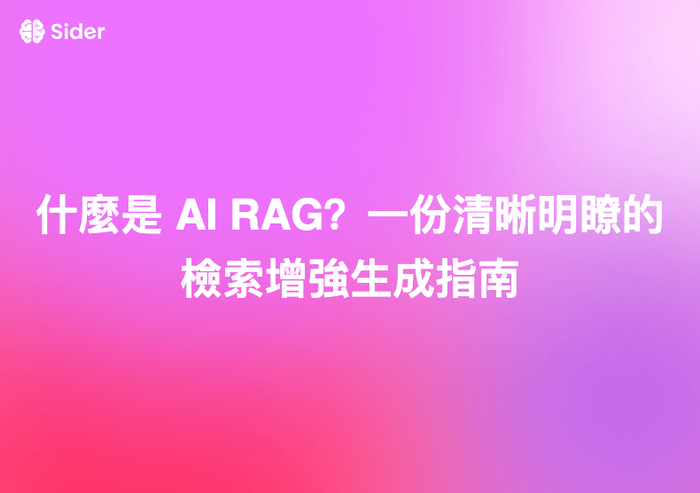 什麼是 AI RAG？一份清晰明瞭的檢索增強生成指南