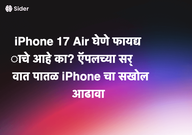 iPhone 17 Air घेणे फायद्याचे आहे का? ऍपलच्या सर्वात पातळ iPhone चा सखोल आढावा