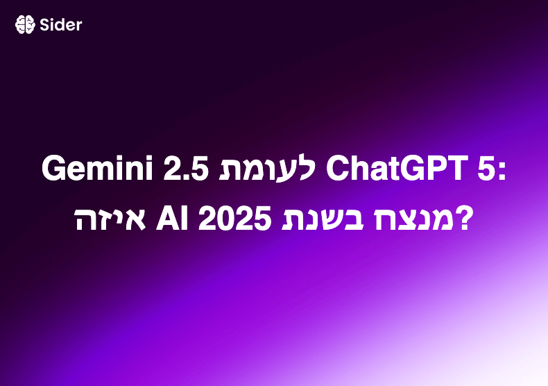 Gemini 2.5 לעומת ChatGPT 5: איזה AI מנצח בשנת 2025?