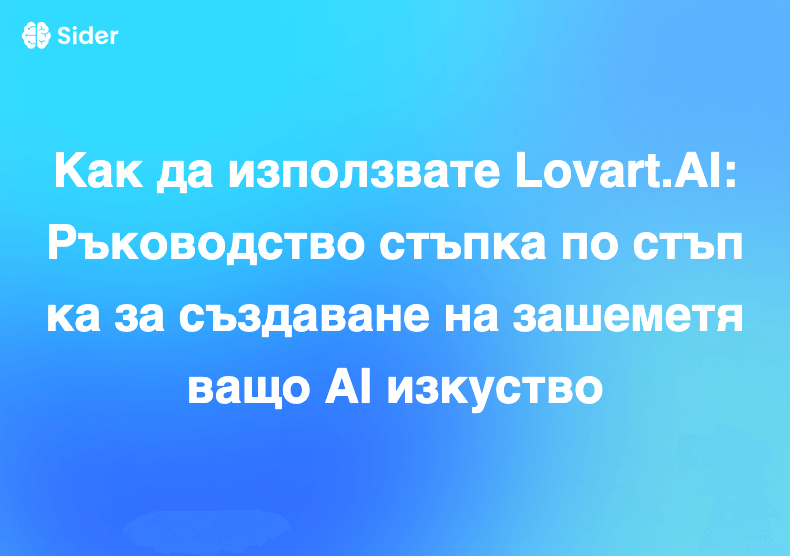 Как да използвате Lovart.AI: Ръководство стъпка по стъпка за създаване на зашеметяващо AI изкуство
