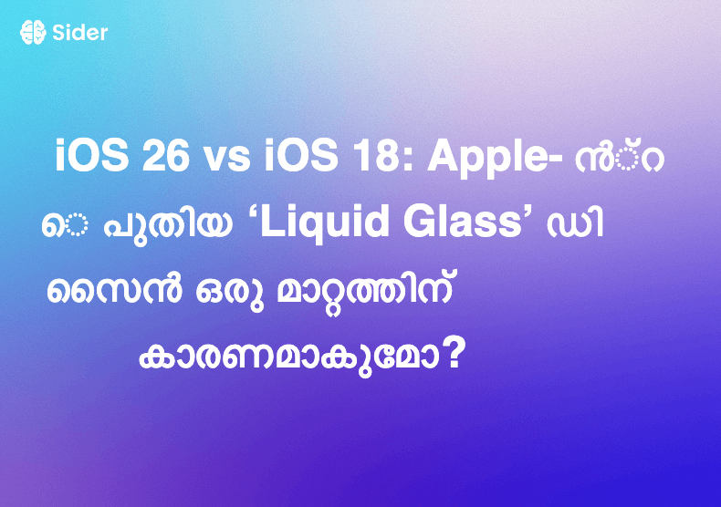 iOS 26 vs iOS 18: Apple- ൻ്റെ പുതിയ ‘Liquid Glass’ ഡിസൈൻ ഒരു മാറ്റത്തിന് കാരണമാകുമോ?