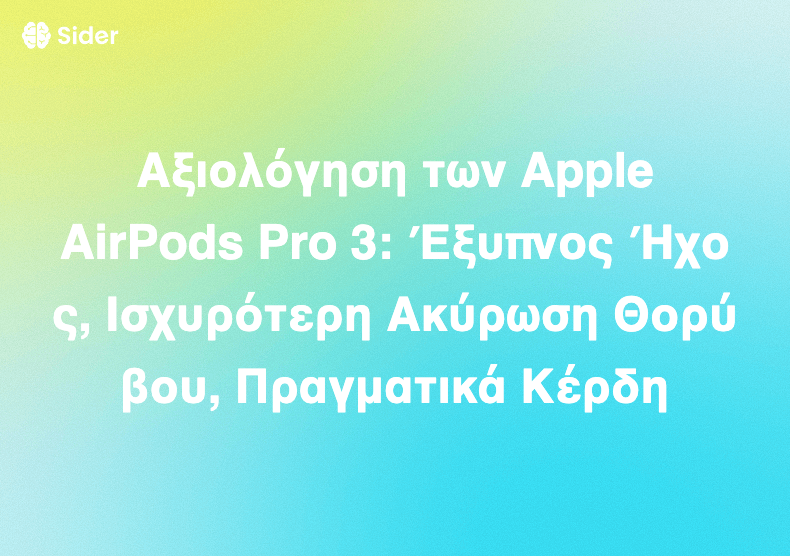 Αξιολόγηση των Apple AirPods Pro 3: Έξυπνος Ήχος, Ισχυρότερη Ακύρωση Θορύβου, Πραγματικά Κέρδη