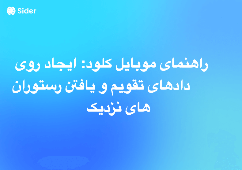 راهنمای موبایل کلود: ایجاد رویدادهای تقویم و یافتن رستوران‌های نزدیک