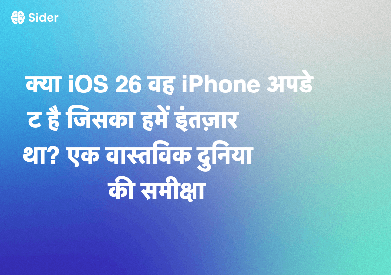 क्या iOS 26 वह iPhone अपडेट है जिसका हमें इंतज़ार था? एक वास्तविक दुनिया की समीक्षा