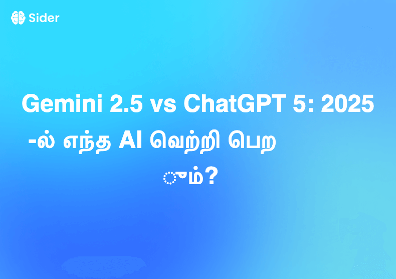 Gemini 2.5 vs ChatGPT 5: 2025-ல் எந்த AI வெற்றி பெறும்?
