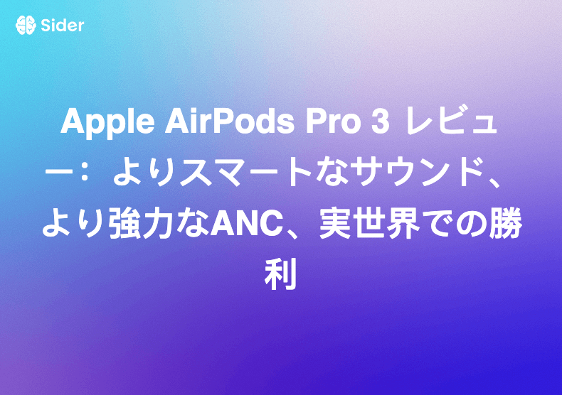 Apple AirPods Pro 3 レビュー：よりスマートなサウンド、より強力なANC、実世界での勝利