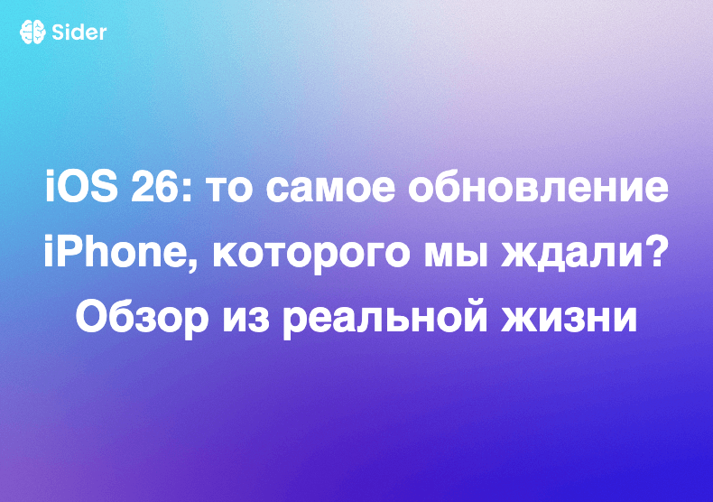 iOS 26: то самое обновление iPhone, которого мы ждали? Обзор из реальной жизни