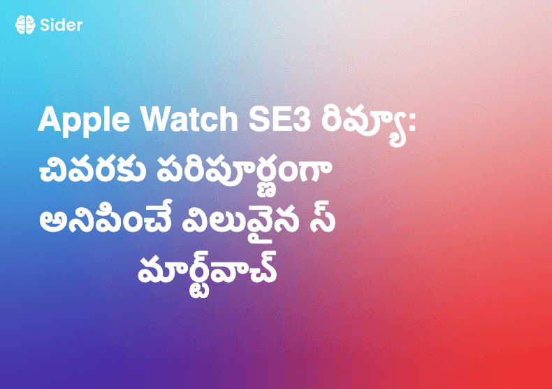 Apple Watch SE3 రివ్యూ: చివరకు పరిపూర్ణంగా అనిపించే విలువైన స్మార్ట్‌వాచ్