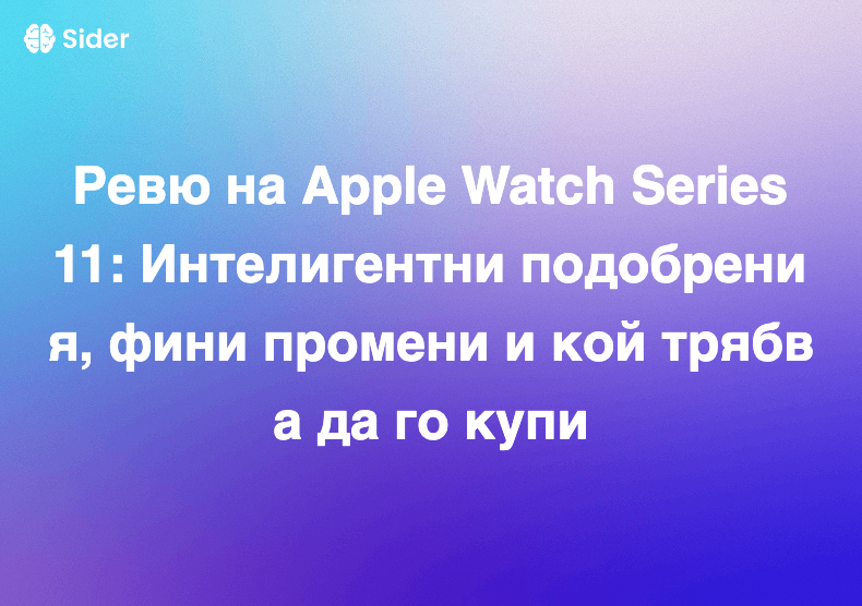 Ревю на Apple Watch Series 11: Интелигентни подобрения, фини промени и кой трябва да го купи