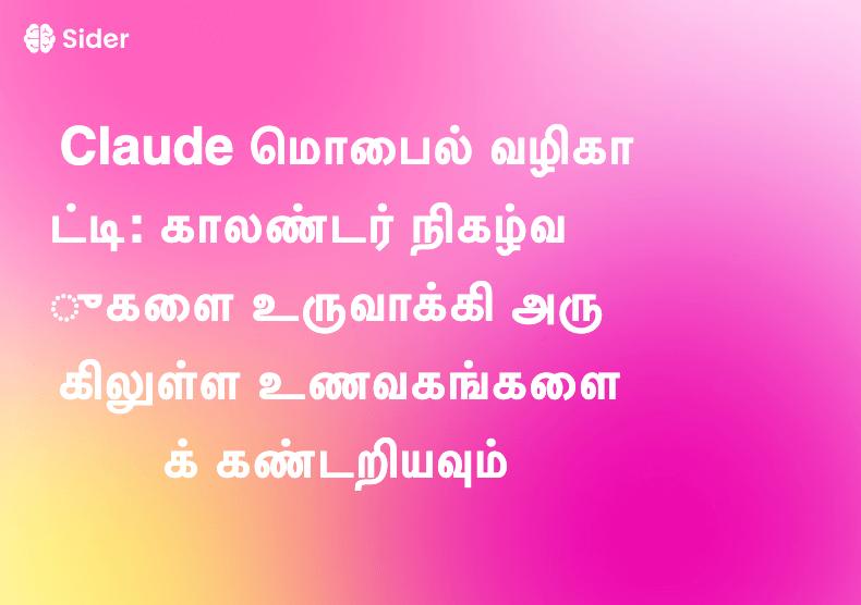 Claude மொபைல் வழிகாட்டி: காலண்டர் நிகழ்வுகளை உருவாக்கி அருகிலுள்ள உணவகங்களைக் கண்டறியவும்