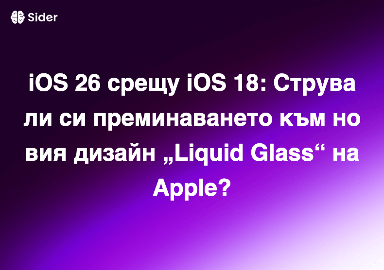 iOS 26 срещу iOS 18: Струва ли си преминаването към новия дизайн „Liquid Glass“ на Apple?