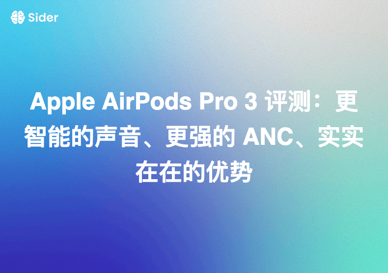 Apple AirPods Pro 3 评测：更智能的声音、更强的 ANC、实实在在的优势