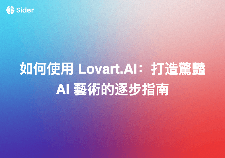 如何使用 Lovart.AI:打造驚豔 AI 藝術的逐步指南