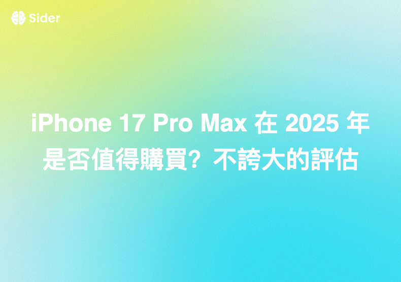 iPhone 17 Pro Max 在 2025 年是否值得購買？不誇大的評估