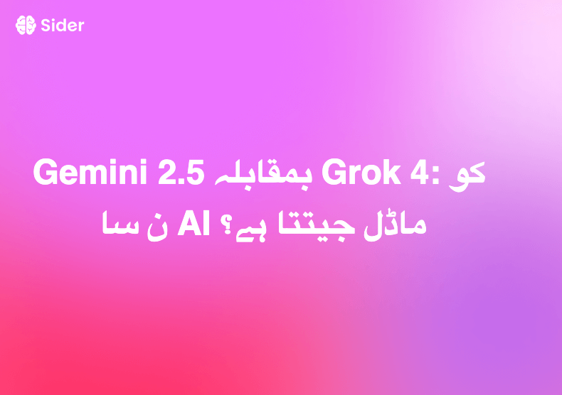 Gemini 2.5 بمقابلہ Grok 4: کون سا AI ماڈل جیتتا ہے؟