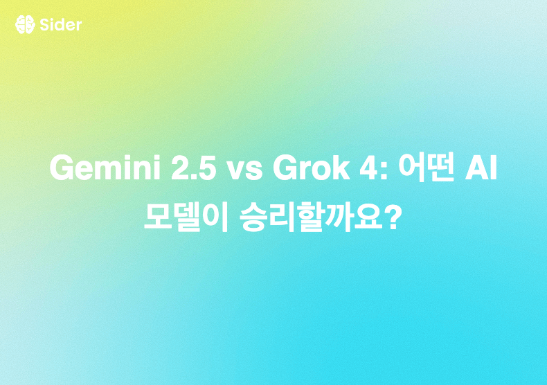 Gemini 2.5 vs Grok 4: 어떤 AI 모델이 승리할까요?