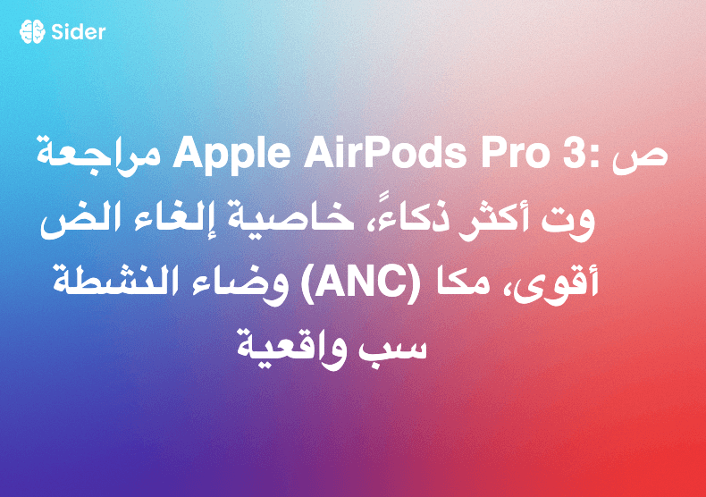 مراجعة Apple AirPods Pro 3: صوت أكثر ذكاءً، خاصية إلغاء الضوضاء النشطة (ANC) أقوى، مكاسب واقعية