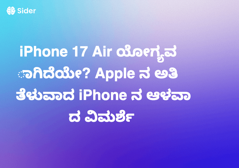 iPhone 17 Air ಯೋಗ್ಯವಾಗಿದೆಯೇ? Apple ನ ಅತಿ ತೆಳುವಾದ iPhone ನ ಆಳವಾದ ವಿಮರ್ಶೆ