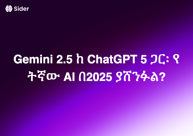 Gemini 2.5 ከ ChatGPT 5 ጋር፡ የትኛው AI በ2025 ያሸንፋል?