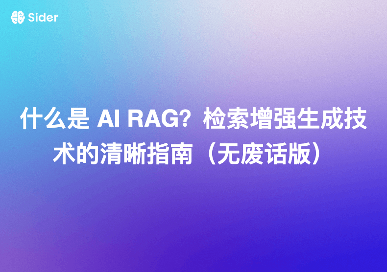 什么是 AI RAG？检索增强生成技术的清晰指南（无废话版）
