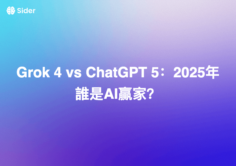 Grok 4 vs ChatGPT 5：2025年誰是AI贏家？