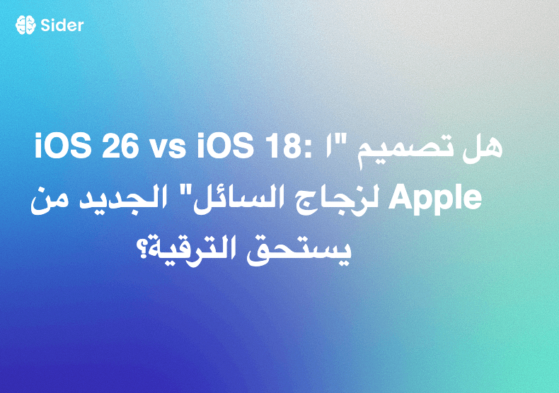 iOS 26 vs iOS 18: هل تصميم "الزجاج السائل" الجديد من Apple يستحق الترقية؟