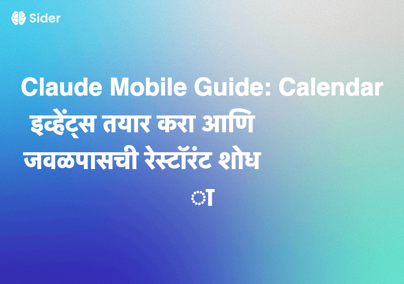Claude Mobile Guide: Calendar इव्हेंट्स तयार करा आणि जवळपासची रेस्टॉरंट शोधा