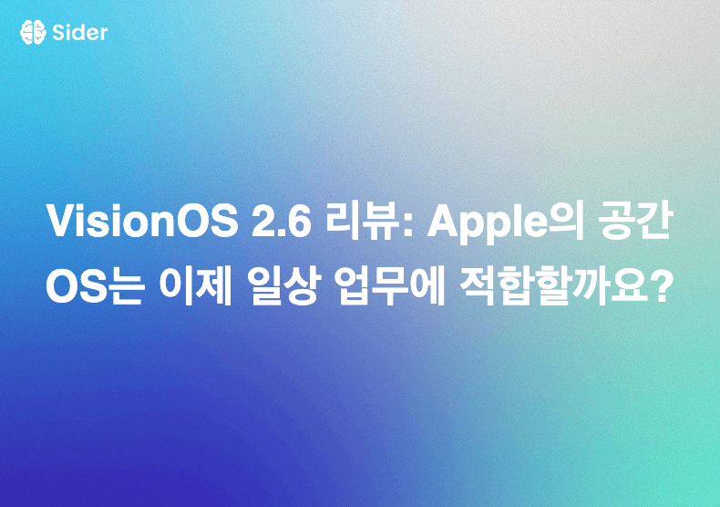 VisionOS 2.6 리뷰: Apple의 공간 OS는 이제 일상 업무에 적합할까요?