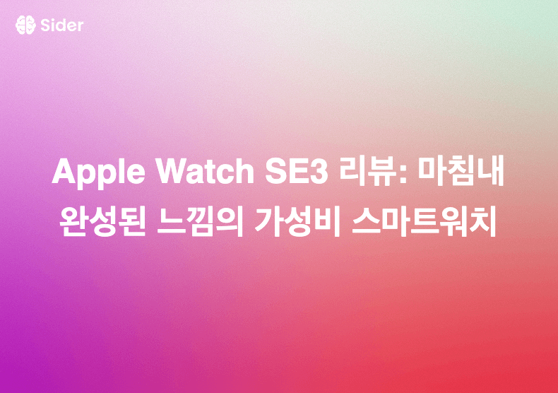 Apple Watch SE3 리뷰: 마침내 완성된 느낌의 가성비 스마트워치