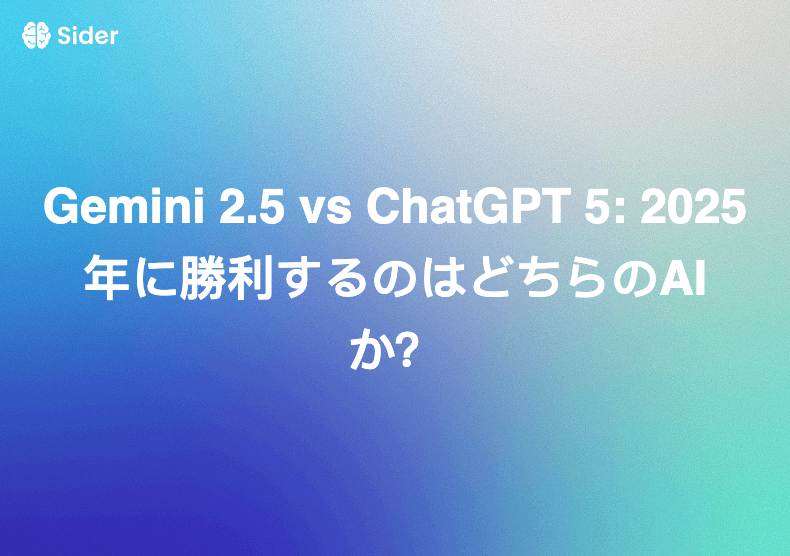 Gemini 2.5 vs ChatGPT 5: 2025年に勝利するのはどちらのAIか？