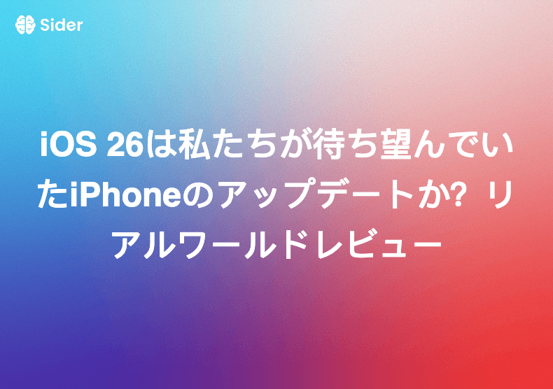 iOS 26は私たちが待ち望んでいたiPhoneのアップデートか？リアルワールドレビュー